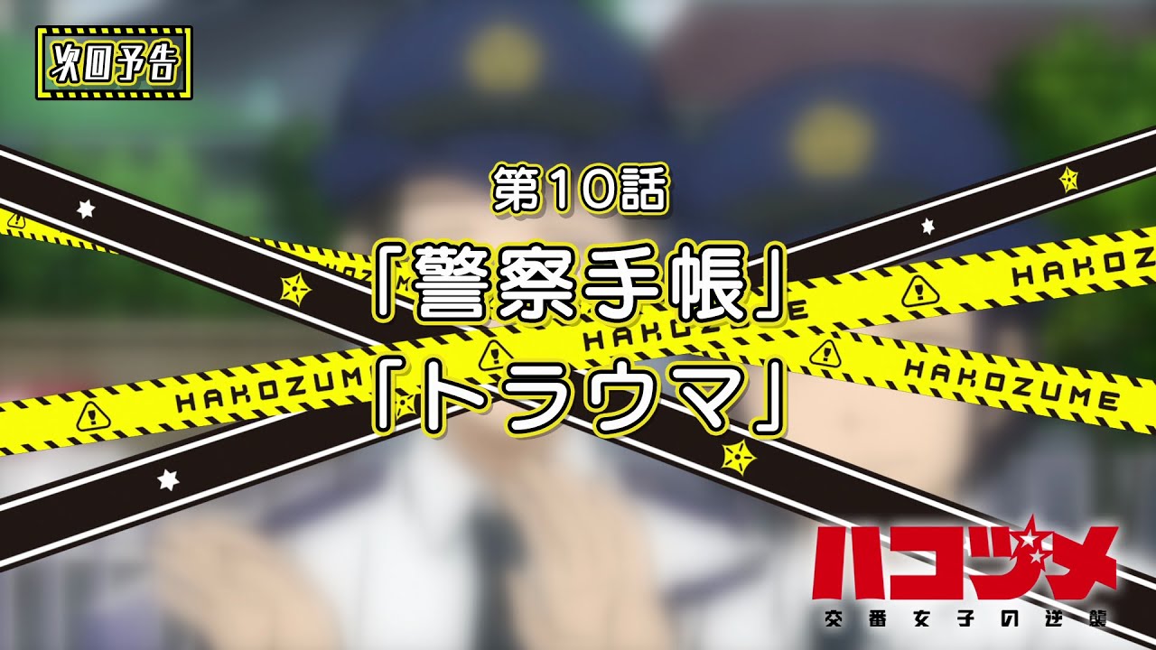 TVアニメ「ハコヅメ~交番女子の逆襲~」第10話「警察手帳」「トラウマ」次回予告