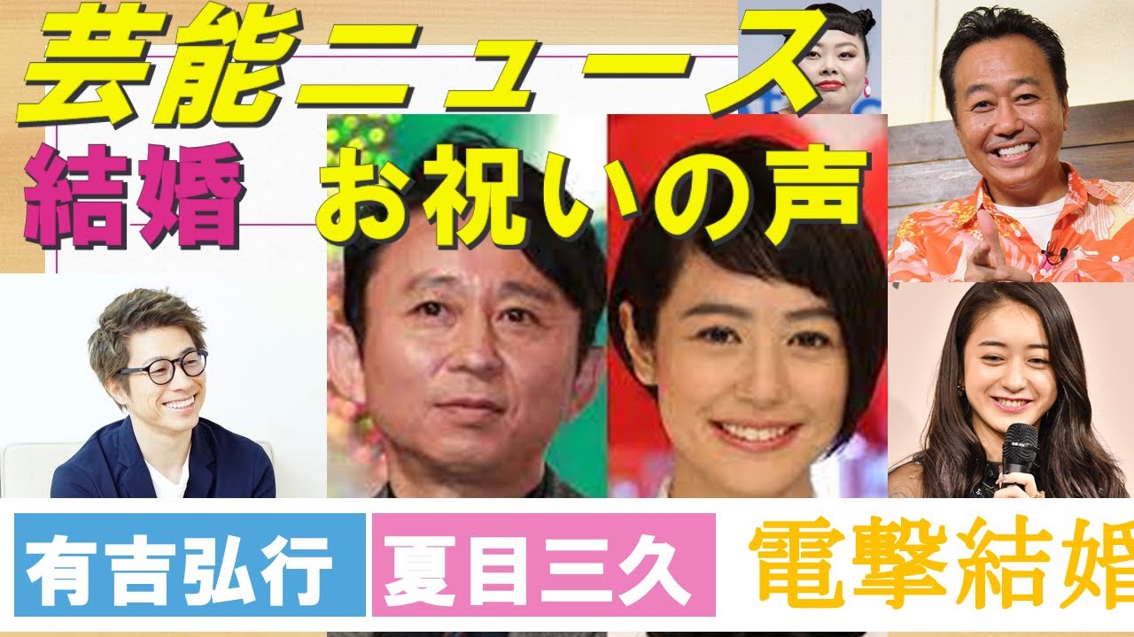 有吉弘行と夏目三久が結婚 お祝いの声 おめでとうございます 出会いから10年「穏やかで幸せな家庭を築いて参ります」【動画でわかる!注目芸能ニュース】