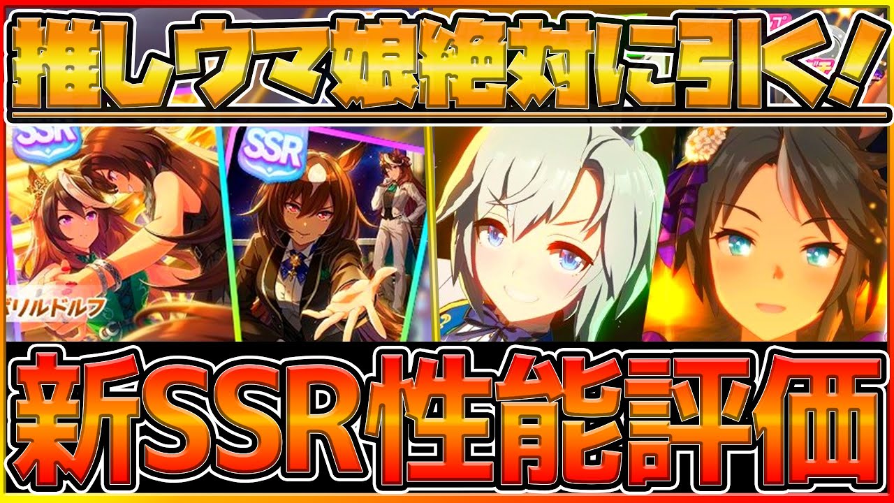 【ウマ娘配信】新ガチャ引く!新衣装ウマ娘&人権くるのか?性能評価!引くべきかどうか考察します/ウマ娘2/新ガチャピックアップ/攻略【うまむすめ】