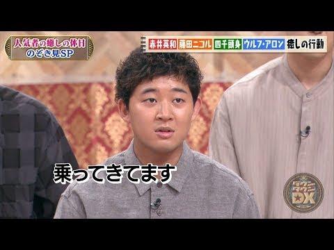 『ダウンタウン』【浜田雅功・松本人志】🍀 🍀 🍀赤井英和❗️藤田ニコル❗️四千頭身❗️ウルフ・アロン❗️癒しの行動❗️