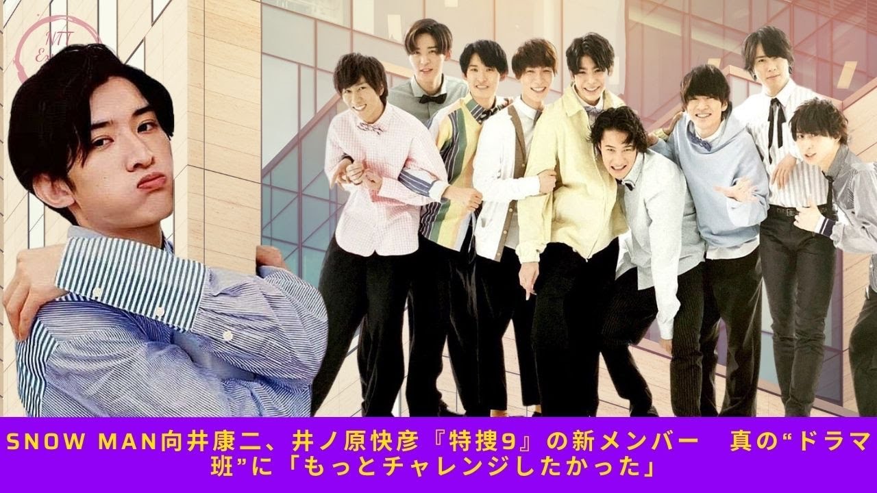 Snow Man向井康二、井ノ原快彦『特捜9』の新メンバー 真の“ドラマ班”に「もっとチャレンジしたかった」