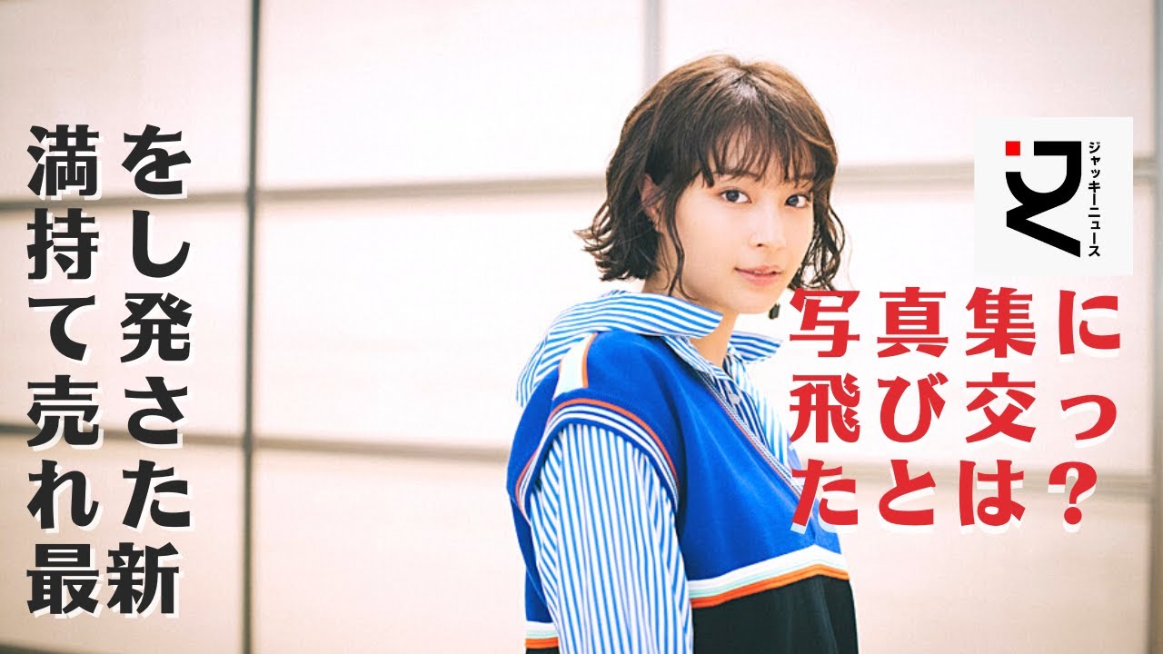 【広瀬すず】ファンの大多数が納得する写真集を作るのはなかなかに至難の業のようである。ところが、こちらも肌見せページが少なく、ファンからブーイングが起きたのです