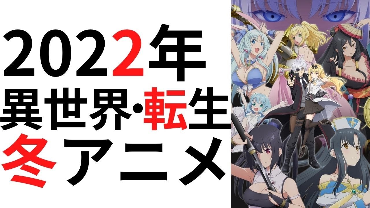 【冬アニメ】2022年の異世界・転生冬アニメを紹介!