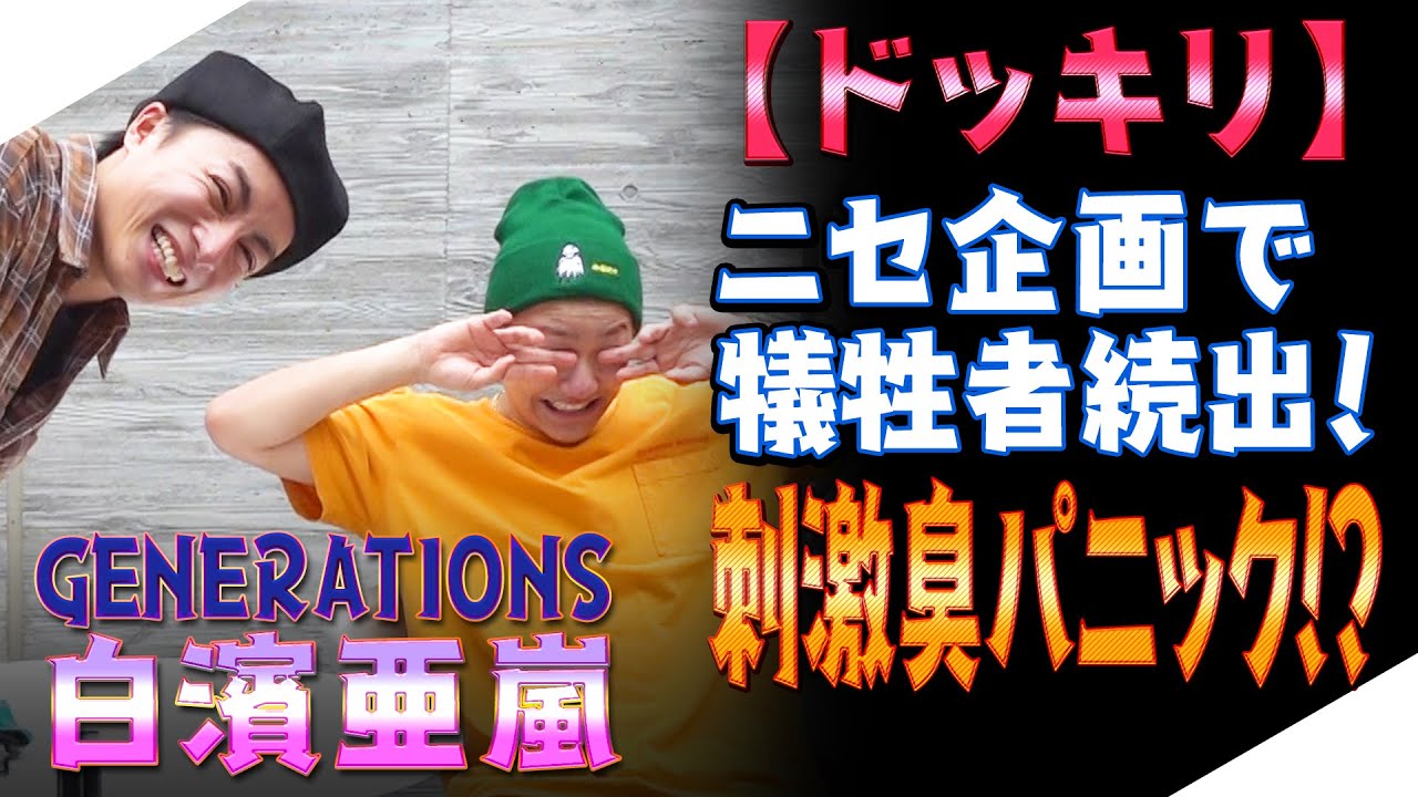 【ジェネハウス】GENERATIONS 白濱亜嵐メンバーにドッキリを仕掛けてみた