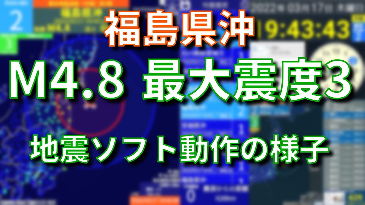【緊急地震速報(予報)】福島県沖 M4.8 最大震度3 地震ソフト動作の様子