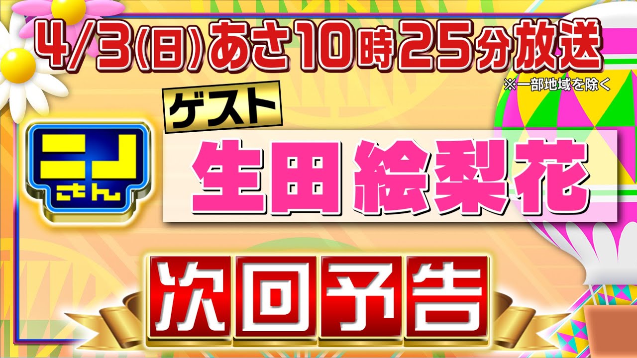 【公式】ニノさん4月3日(日)あさ10時25分 生田絵梨花と見る話題のスポット新大久保!もう中学生が潜入で大騒ぎ▼絶品モンブランが食べたい!「栗カーリング」で大盛り上がり!▼私物捜査官はあの方!
