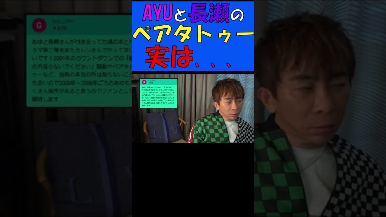 『浜崎あゆみ』と『長瀬智也』のカップルタトゥー 実は、、、1.5倍速ver【TOKIO】【松浦勝人切り抜き】