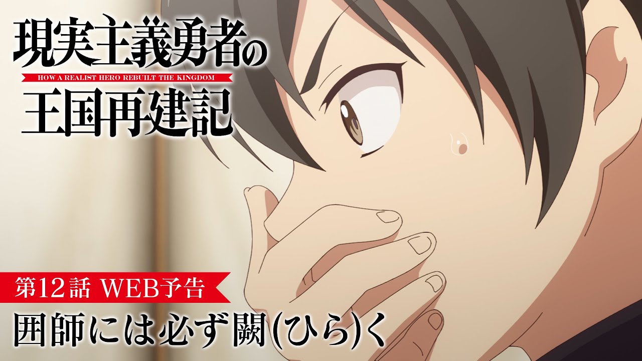 TVアニメ「現実主義勇者の王国再建記」【第12話「囲師には必ず闕く」WEB予告】