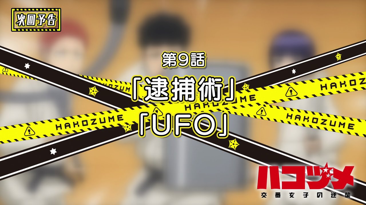 TVアニメ「ハコヅメ~交番女子の逆襲~」第9話「逮捕術」「UFO」次回予告
