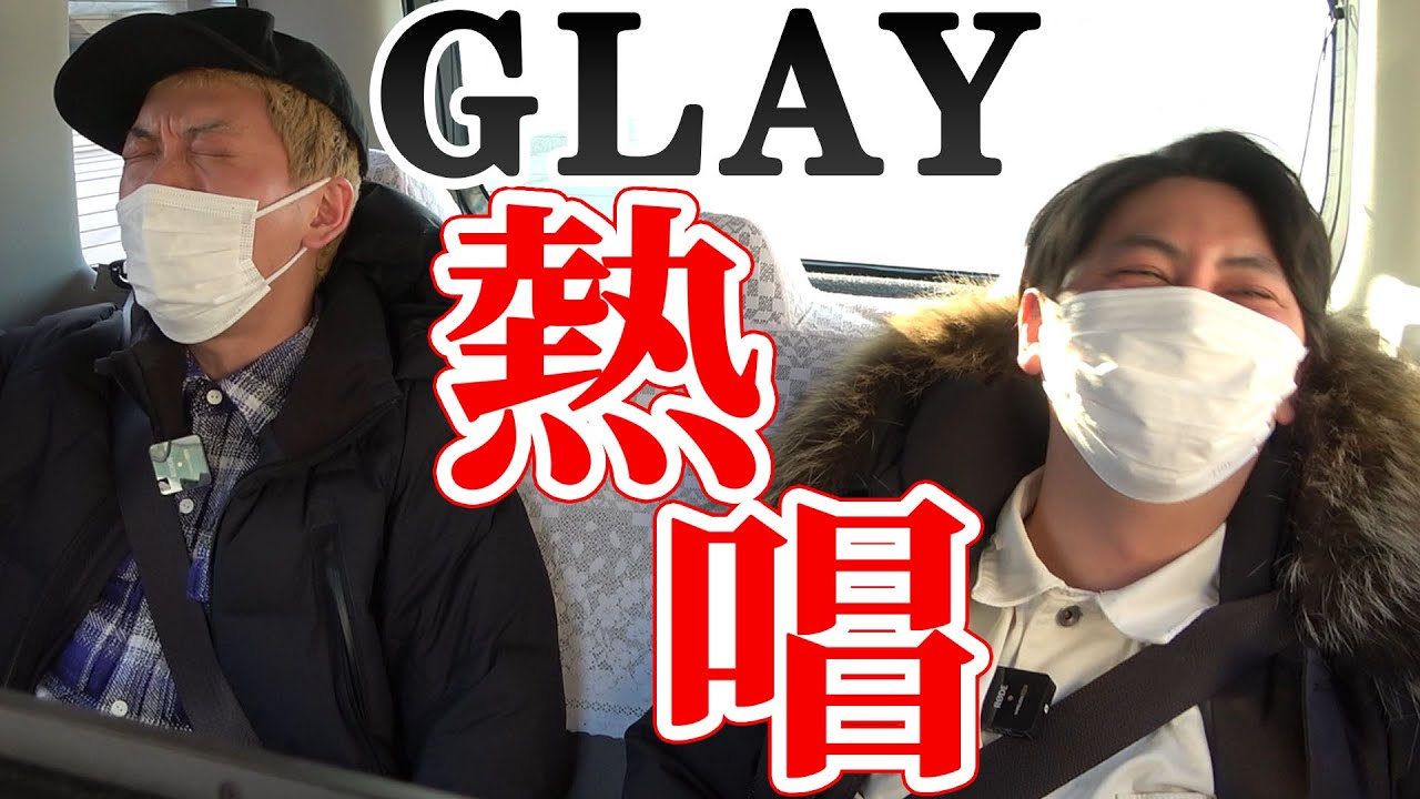 【熱唱ドライブ】GLAYの故郷・北海道でGLAYを歌うぞSP!※本編終了後にお知らせがあります