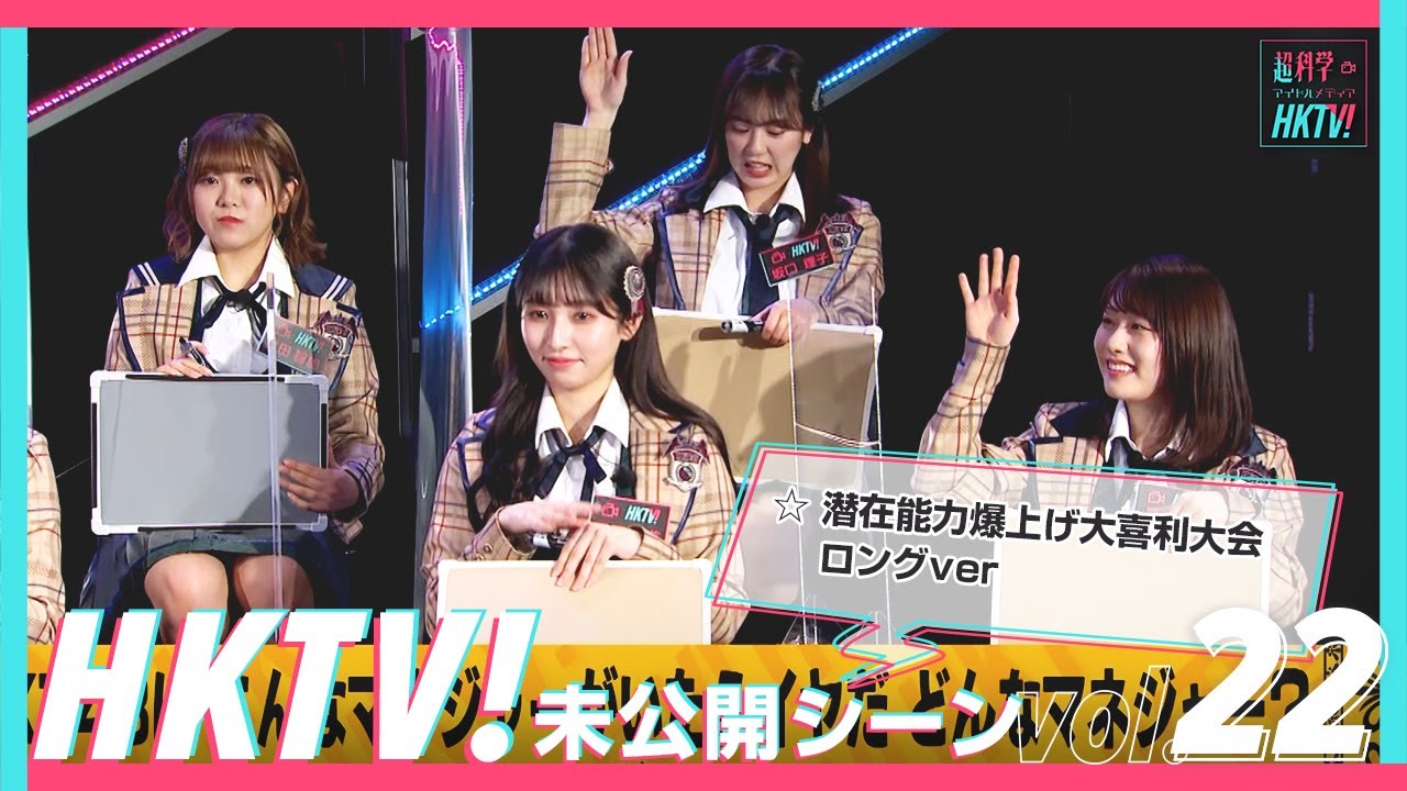 【未公開シーン】全員参加!大喜利バトルロイヤル!/HKTV!