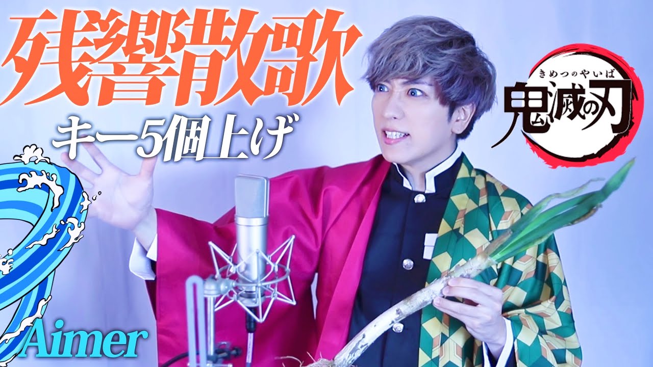 「残響散歌」のキー5個上げて歌ってみた!【鬼滅の刃 遊郭編オープニングテーマ】