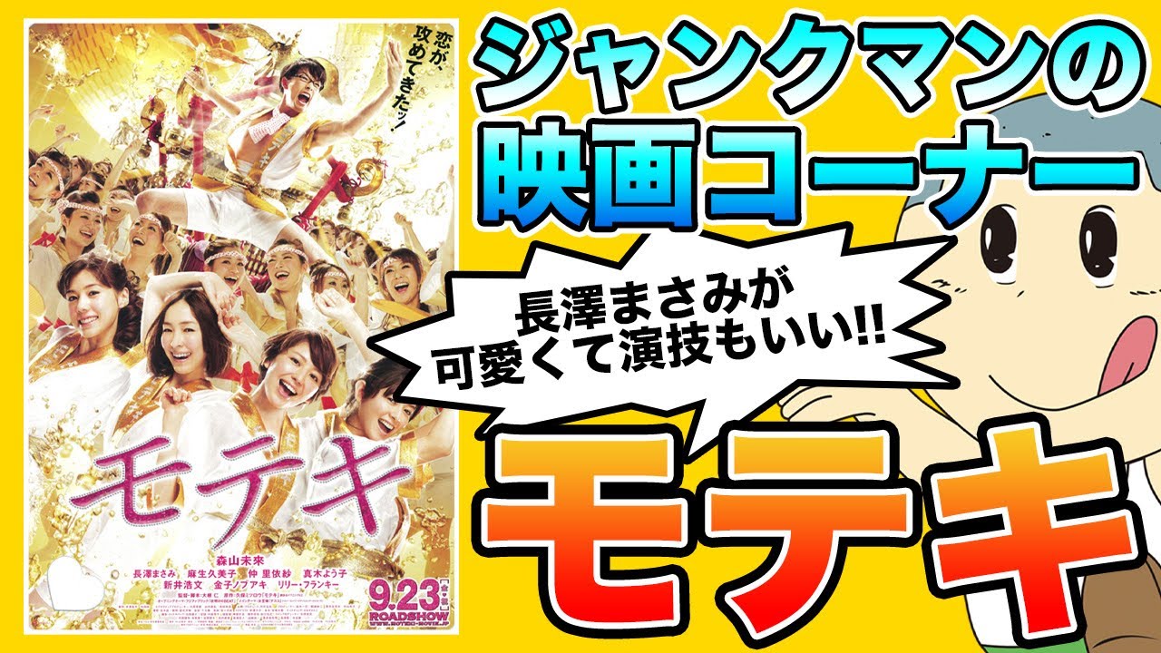「モテキ」これは絶対見とけ!ジャンクマンがオススメする映画 ジャンクマン JM 切り抜き