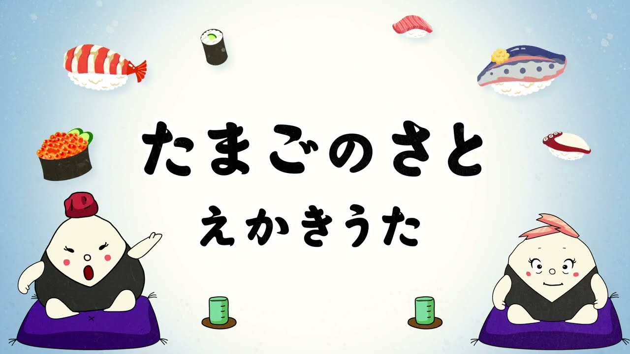 【どすこいすしずもう】たまごのさと えかきうた♪