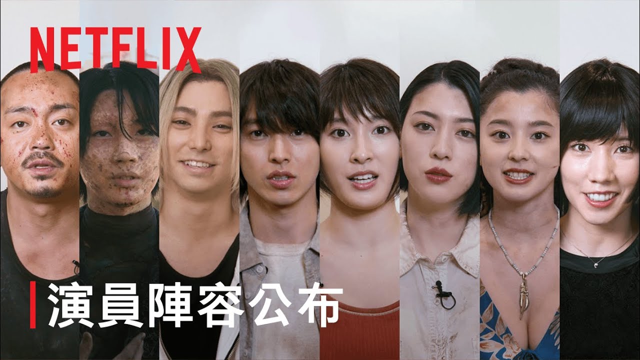 《今際之國的闖關者》第 2 季 | 演員名單預告 | Netflix