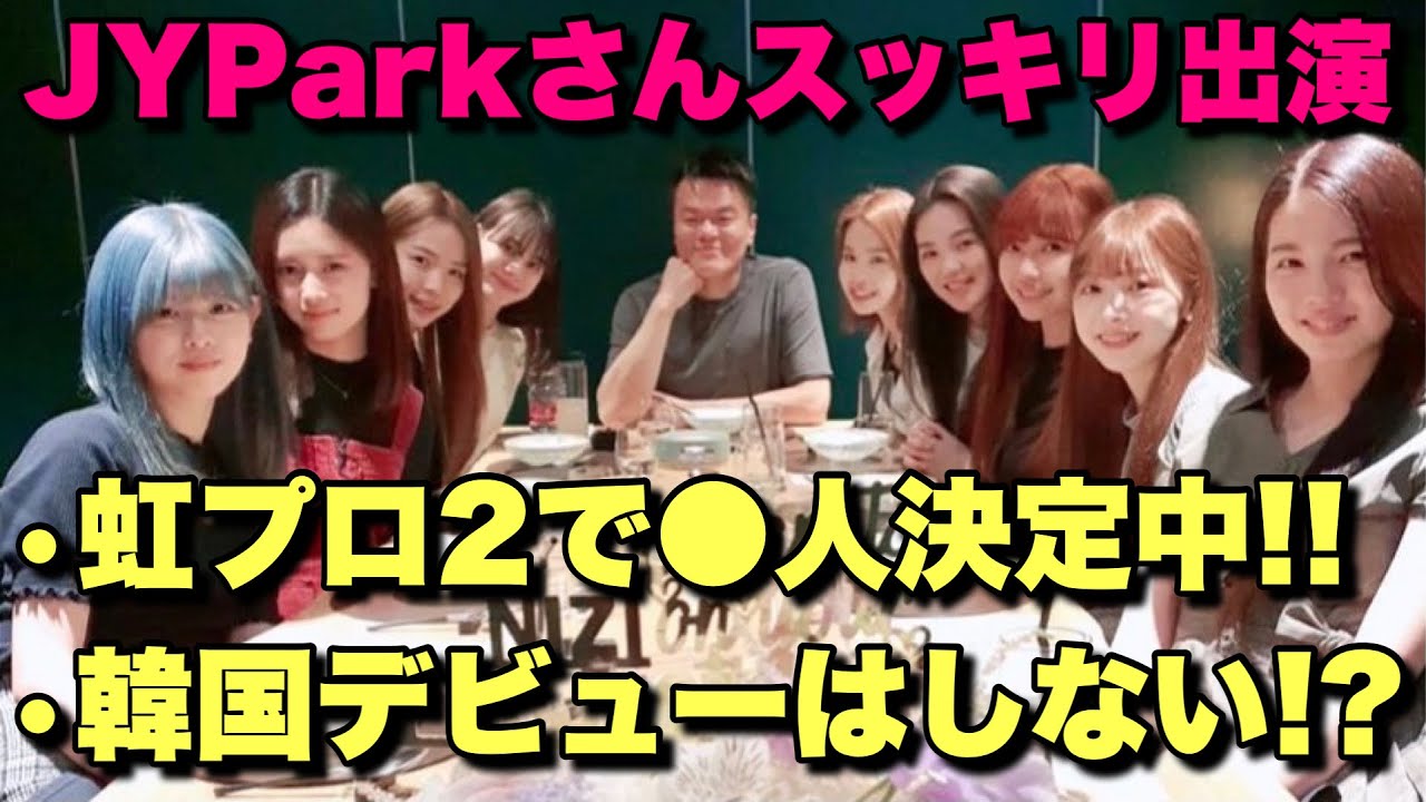 NiziUの韓国デビューはない!?虹プロ2の裏話とは!!【スッキリまとめ】