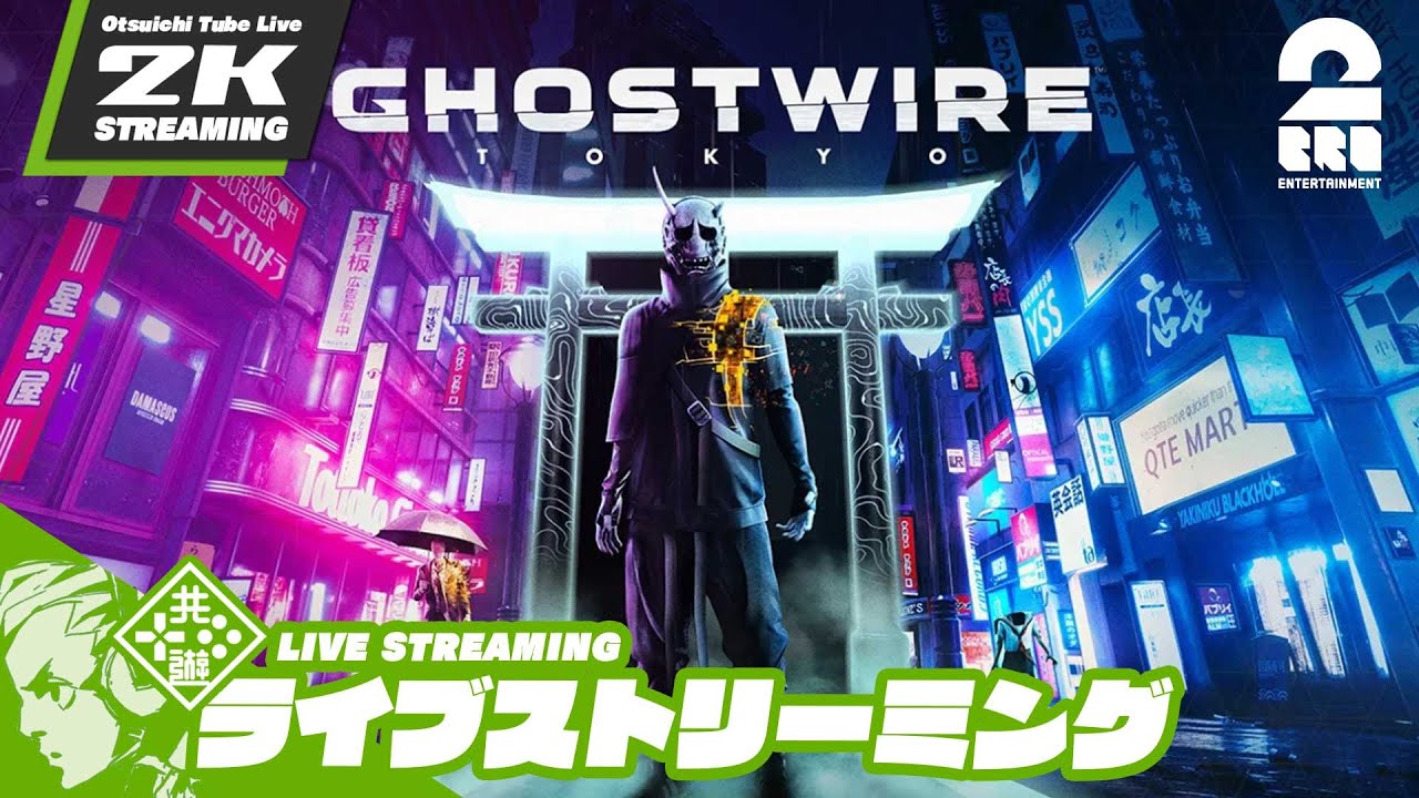 #4【冥界登録者を増やしたい】おついちの「Ghostwire: Tokyo (ゴーストワイヤー トーキョー)」【2BRO.】