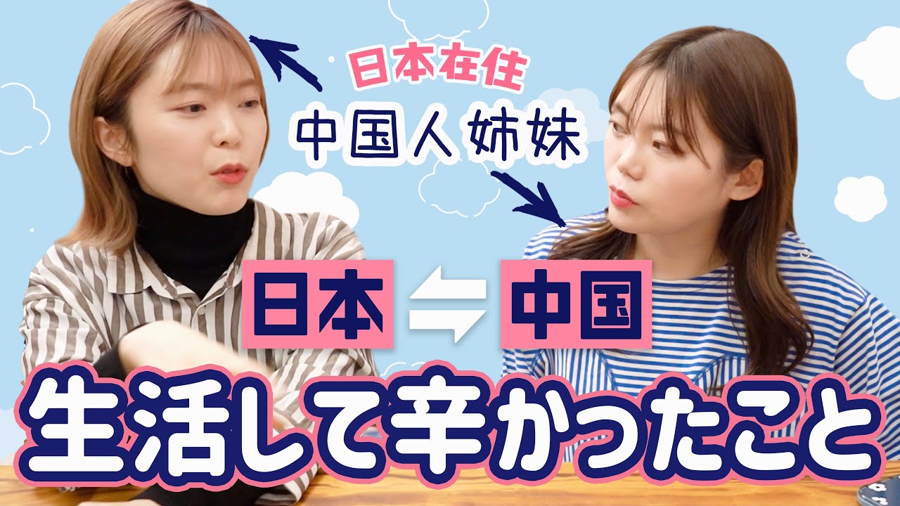 今だから言える、幼少期から中国と日本を行き来した中国人姉妹の辛かったこと【本音トーク】
