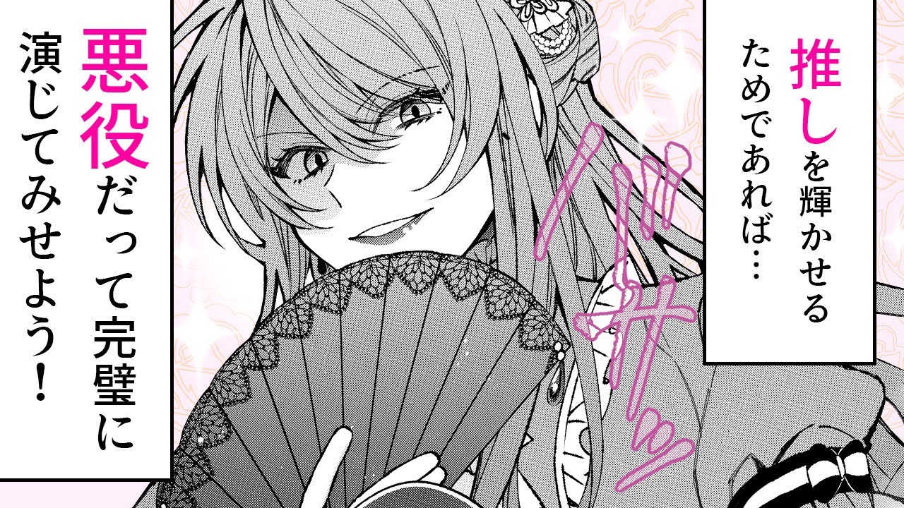 【漫画S】悪役令嬢に転生したのに最推しが私から離れてくれない…!?【悪役令嬢は今日も華麗に暗躍する 追放後も推しのために悪党として支援します! 0話】|マンガUP!TV