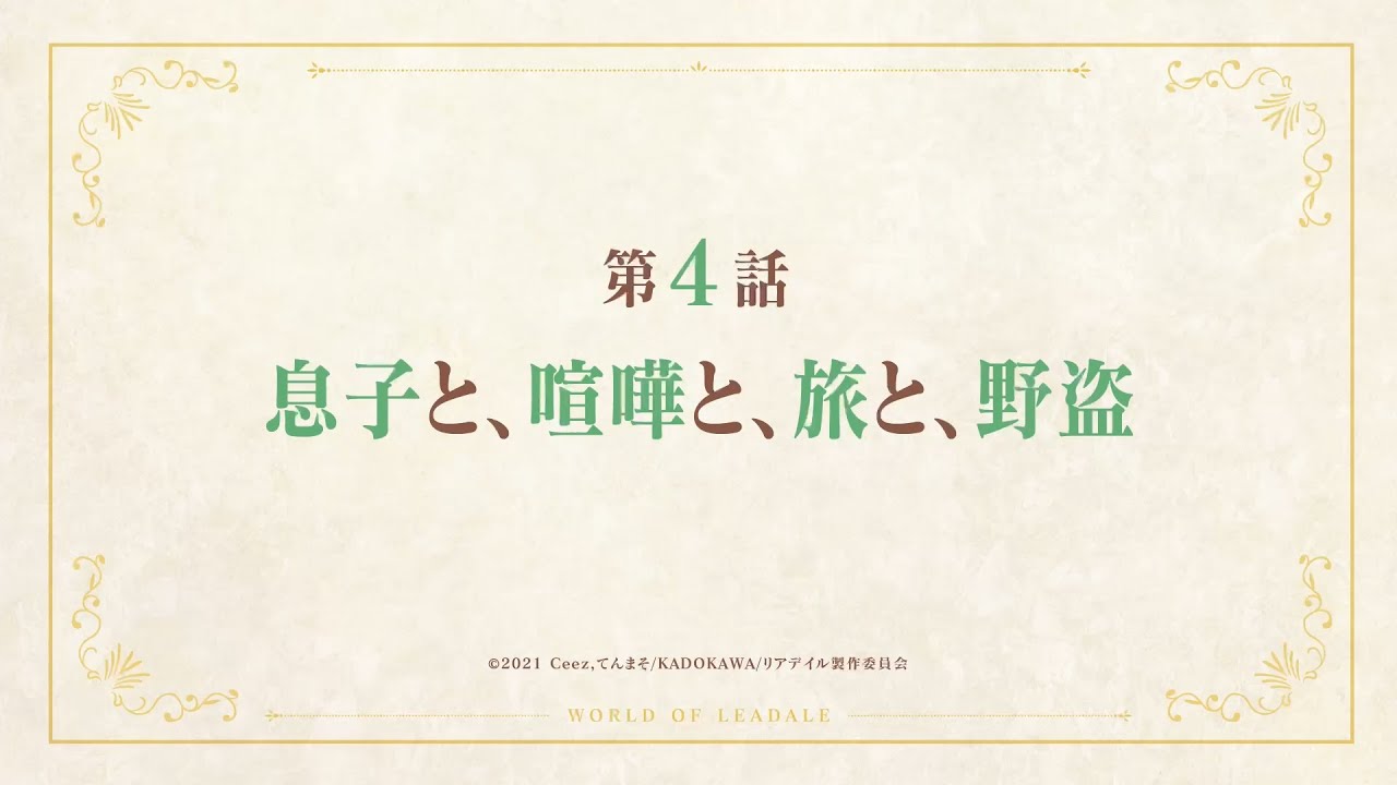 TVアニメ「リアデイルの大地にて」第4話予告映像