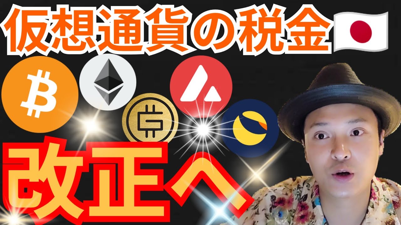 日本の仮想通貨の税金が一律◯%に改正へ?!🇯🇵ニュース+BTC ETH AVAX LUNA STEPNのGMT相場分析