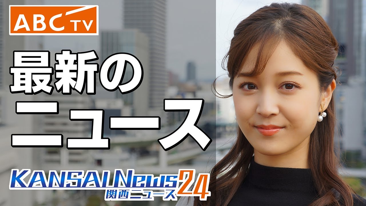 KANSAI News24 ~関西のニュースを24時間配信~【ABCテレビ】