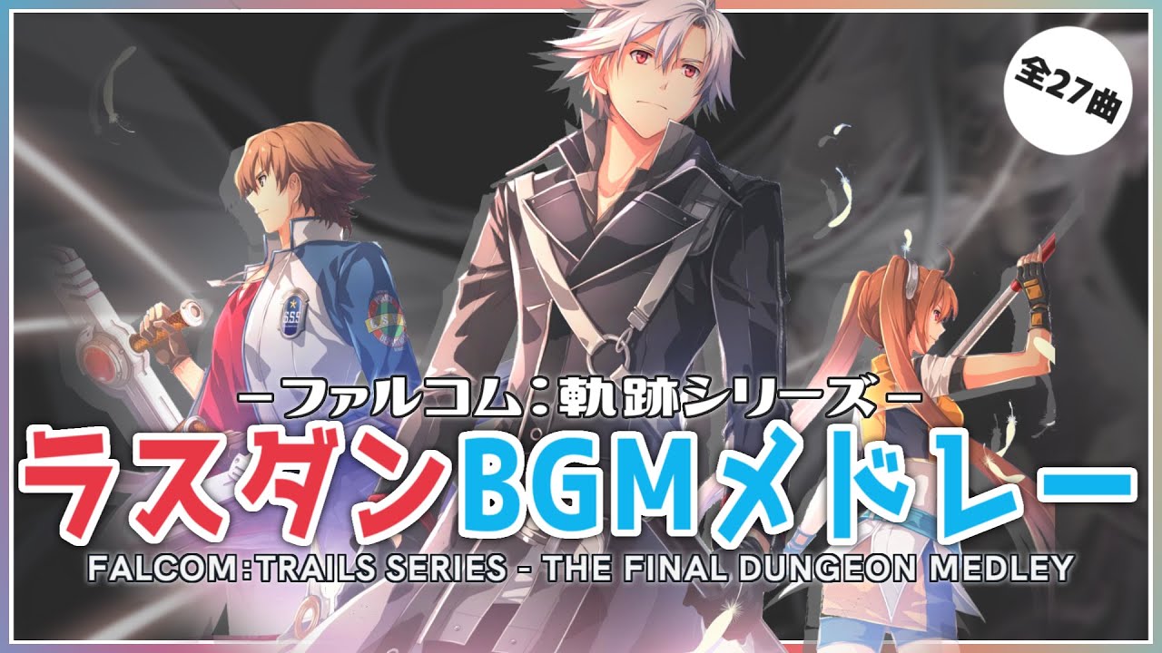 ファルコム:軌跡シリーズ「ラスダンBGMメドレー」 (Falcom: Trails Series – The Last Dungeon Theme BGM Medley)