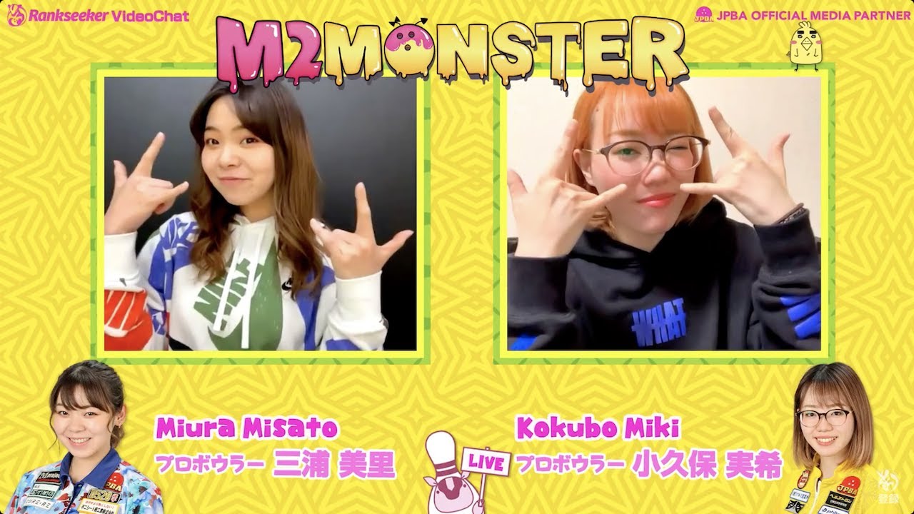 【M2MONSTER #35】プロボウラー三浦美里プロ × 小久保実希プロ
