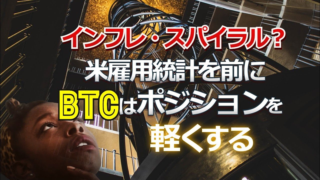 インフレ・スパイラル?米雇用統計を前にビットコインはポジションを軽くする