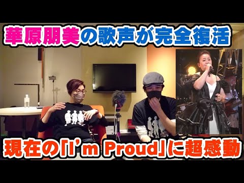 華原朋美の歌声が本当に完全復活!現在のI'm Proudがさらに進化して完成形に【Room3の見れるラジオ】 (save your dream I believe daily news)