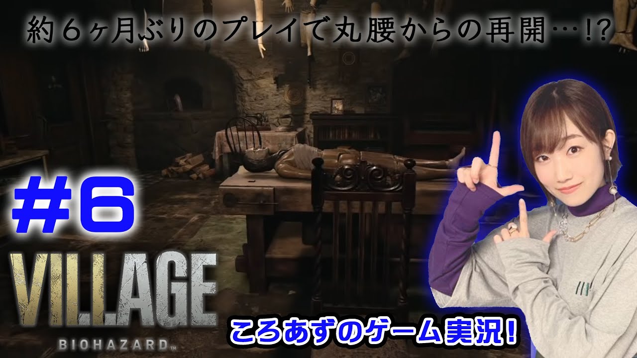 【バイオ8】ころあずのバイオハザード ヴィレッジ生配信! #6【ゲーム実況】