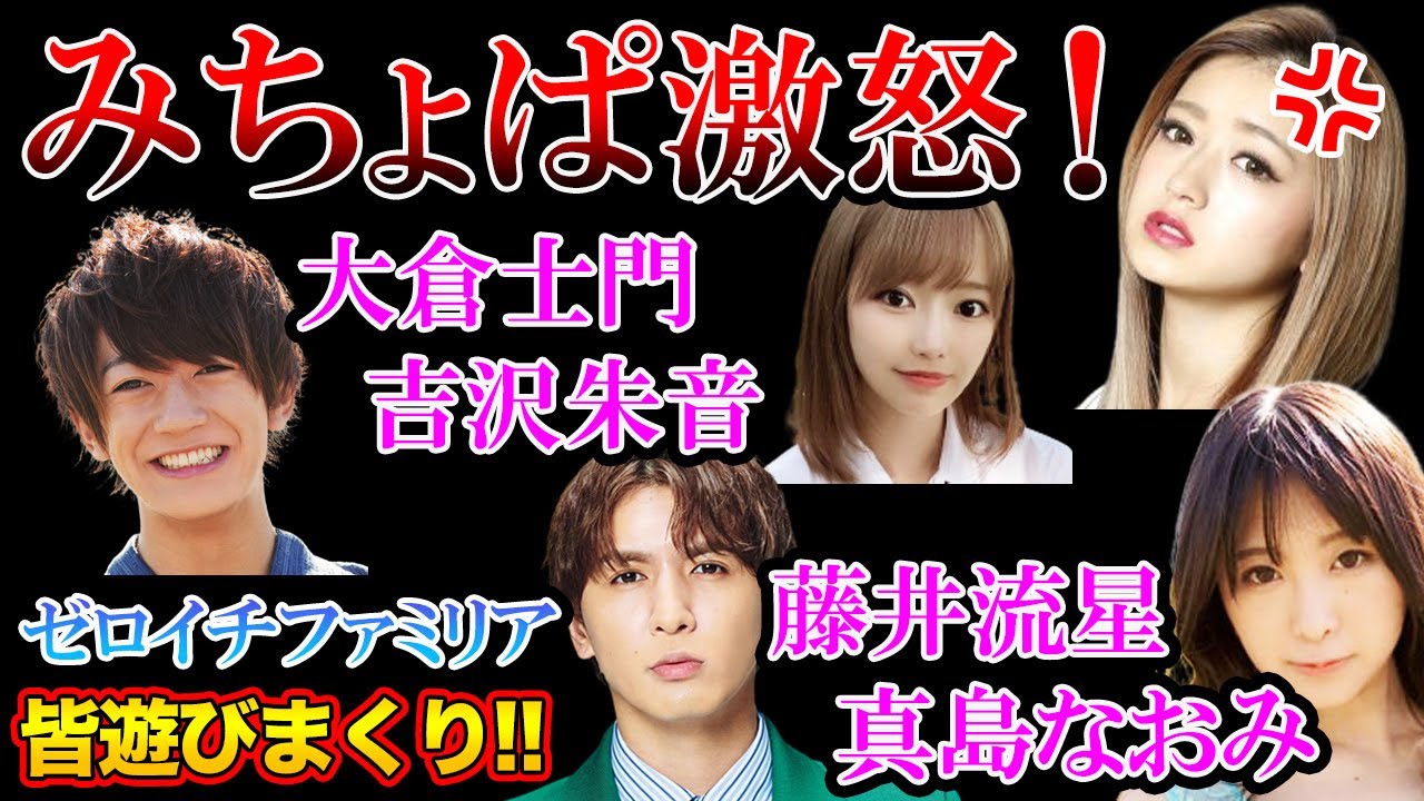 【大暴露】大倉士門と藤井流星のお相手 みちょぱと婚約破棄!? 林ゆめ&桃月なしこ暴露 東谷義和のガーシーch【芸能界の裏側】切り抜き