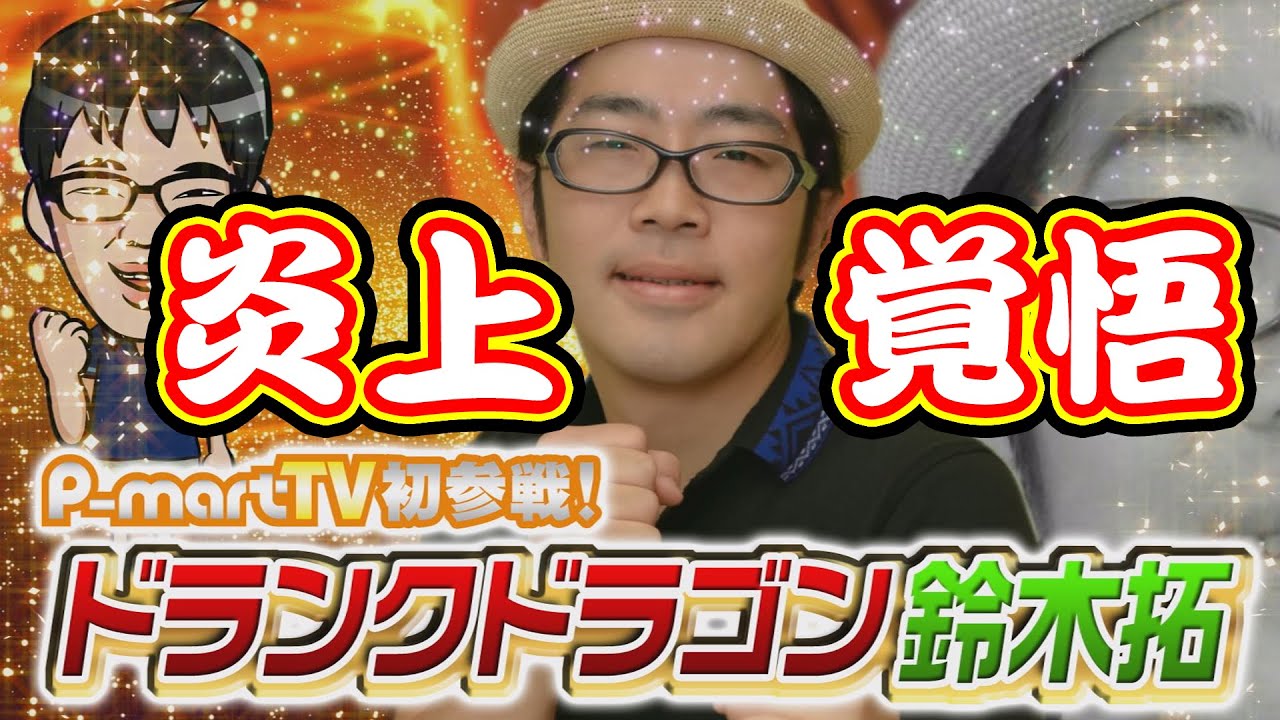 【ドランクドラゴン・鈴木拓さんと真夏の大炎上スペシャル!】菜乃花勝負 第67回(出演:菜乃花、ドランクドラゴン・鈴木拓、TERU)【パチンコ・パチスロ動画】