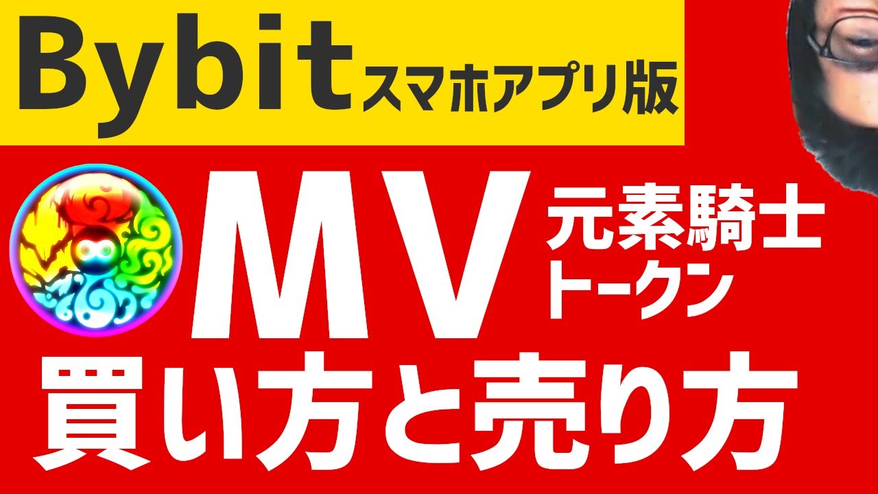 Bybit(バイビット)で暗号資産 MVトークン(元素騎士)買い方と売り方 スマホアプリ版