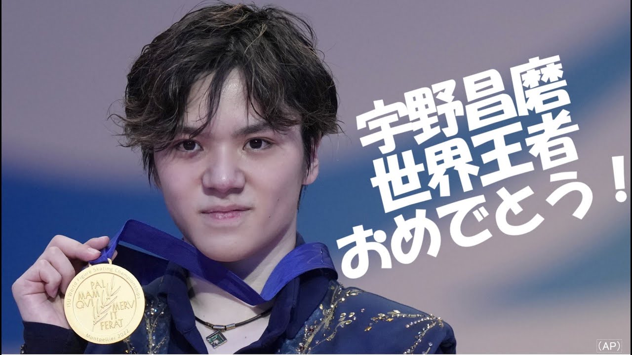 宇野昌磨 世界選手権初の金メダル まとめスライドショー