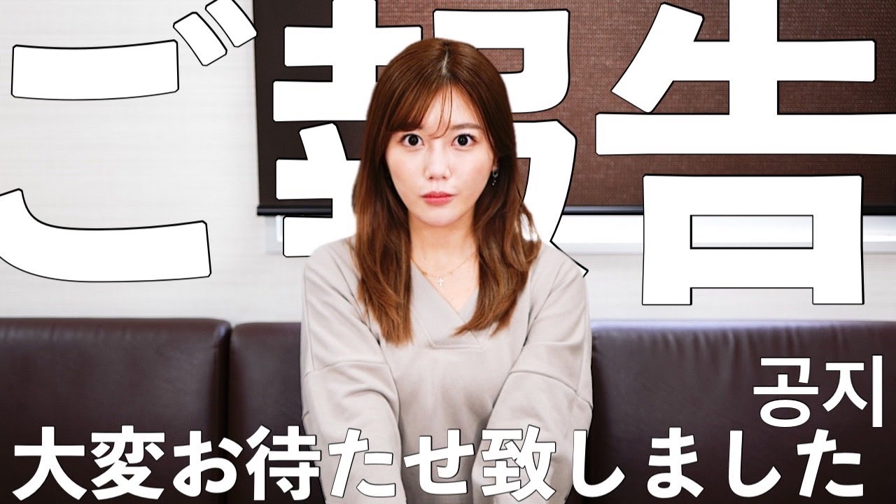 【ご報告】大変お待たせ致しました。/여러분께 보고 드립니다.【공지】