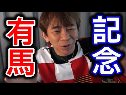【松浦勝人】有馬記念にワクワクする松浦さん(笑)【競馬】