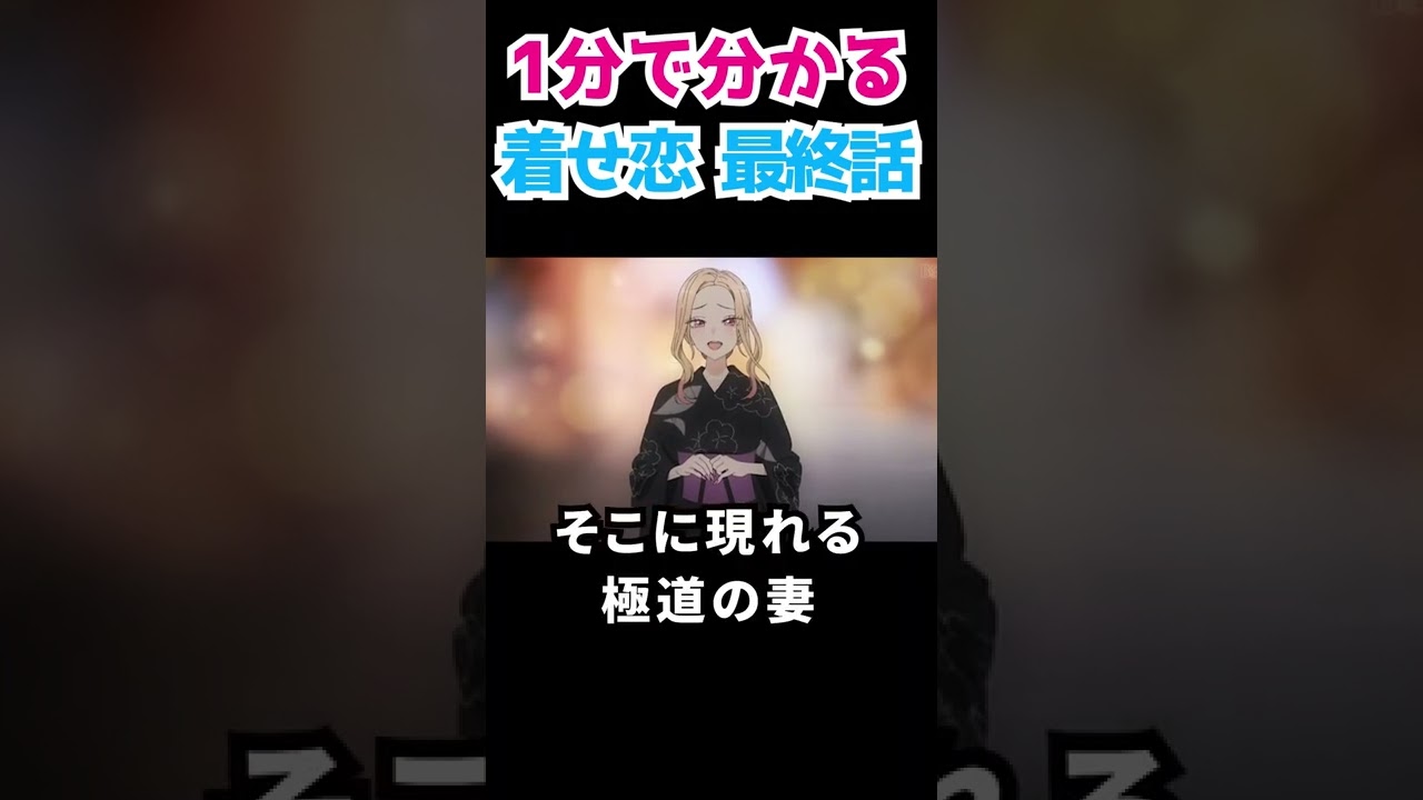 1分で見たくなる『着せ恋』12話・最終話【その着せ替え人形は恋をする】【ビスクドール】 #Shorts
