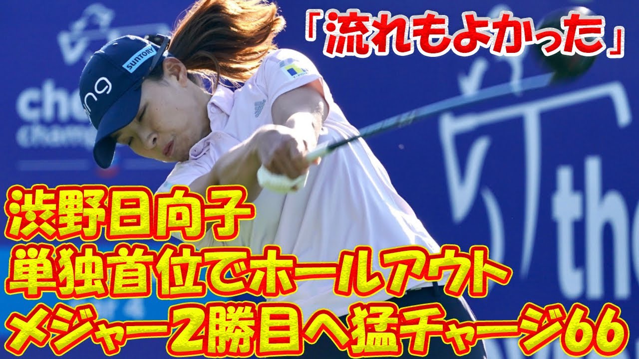 渋野日向子が単独首位でホールアウト メジャー2勝目へ猛チャージ66「流れもよかった」