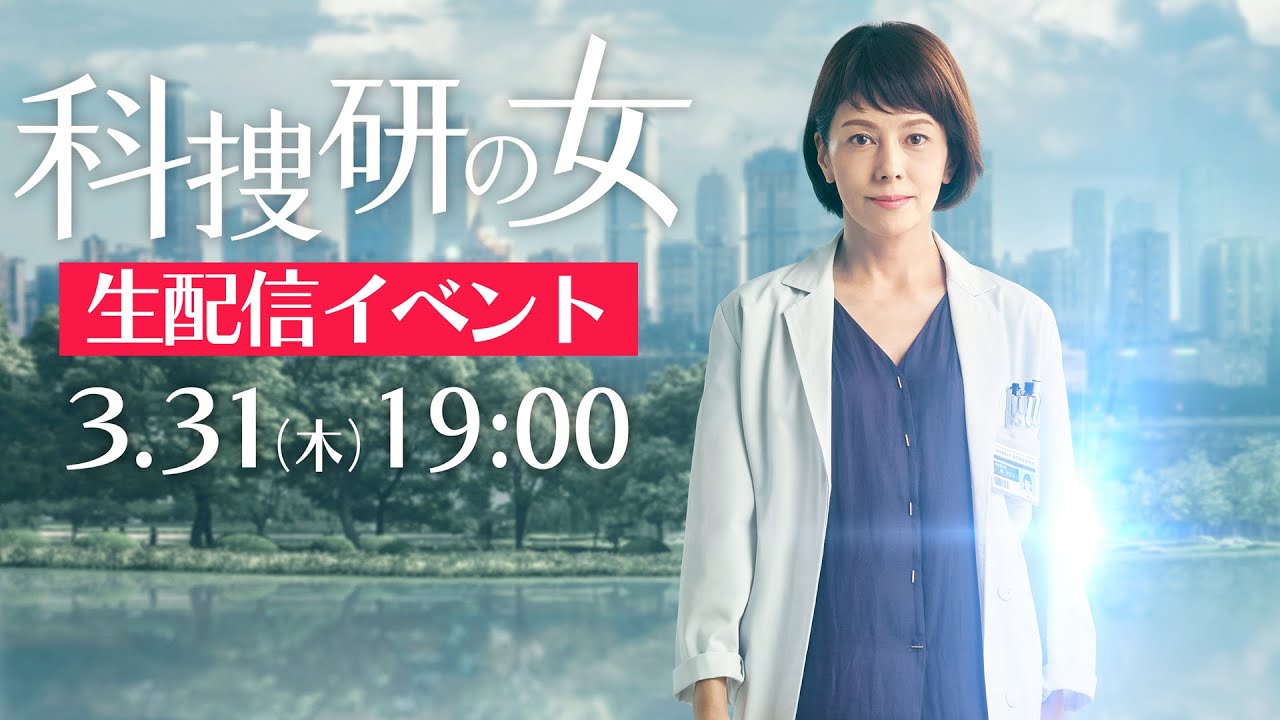 最終回直前!木曜ミステリー『科捜研の女 Season21』ライブ配信イベント!