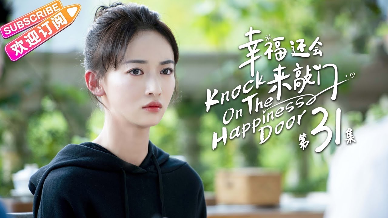 【ENG SUB】《幸福还会来敲门/Knock on the happiness door》第31集|聂远 吴谨言 钱泳辰 毛俊杰 EP31【捷成华视偶像剧场】