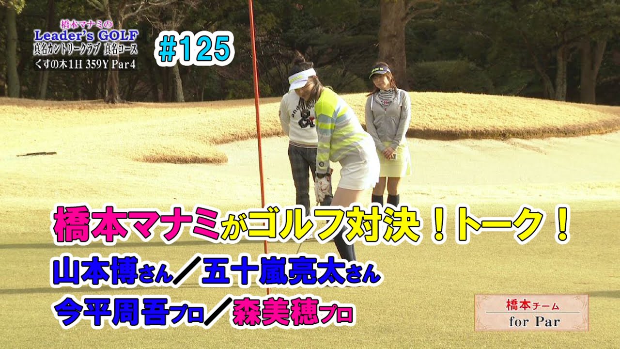 橋本マナミが山本博さん、五十嵐亮太さんとゴルフ対決!「幼少期の過ごし方」についてトーク!(橋本マナミのLeader's GOLF #125)