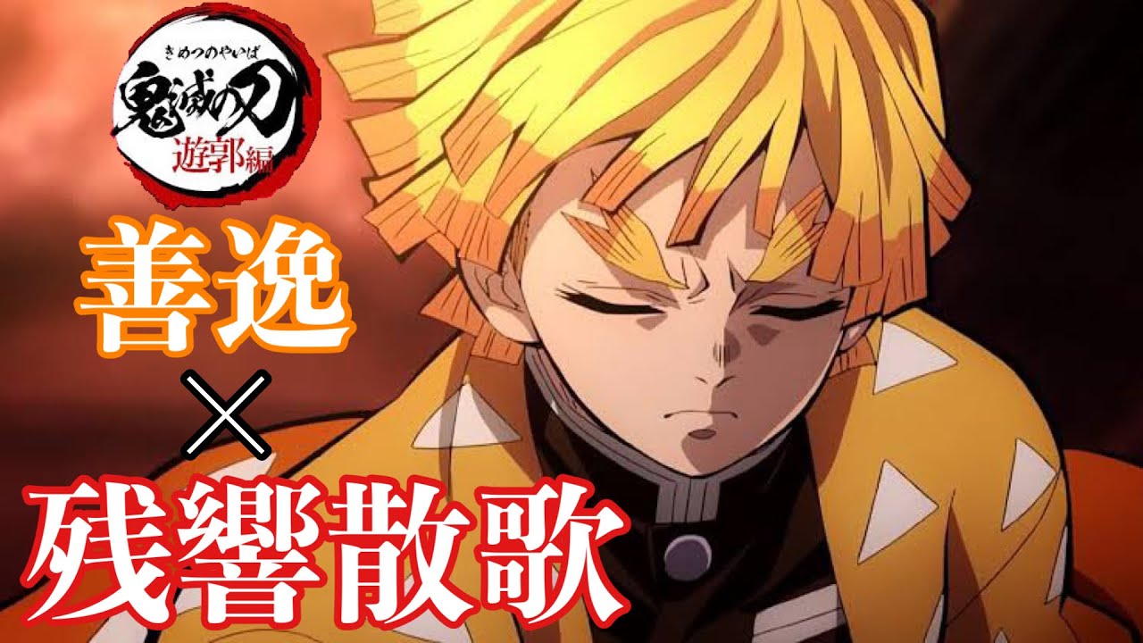 【男が原曲キーで歌う残響散歌 】鬼滅の刃 遊郭編 善逸×残響散歌【MAD】