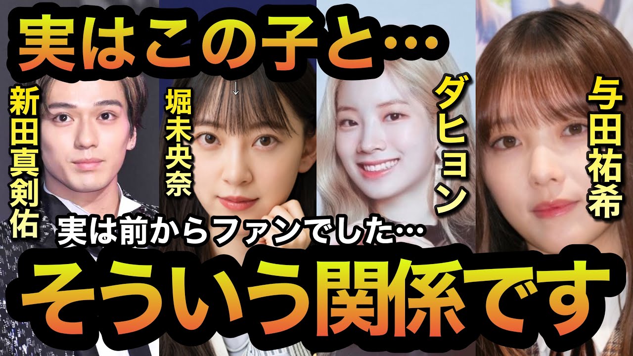 【東谷義和】新田真剣佑は〇〇とそういう関係です…気になる〇〇とは…乃木坂46 与田祐希 堀未央奈 TWICE ダヒョン【ガーシーch】