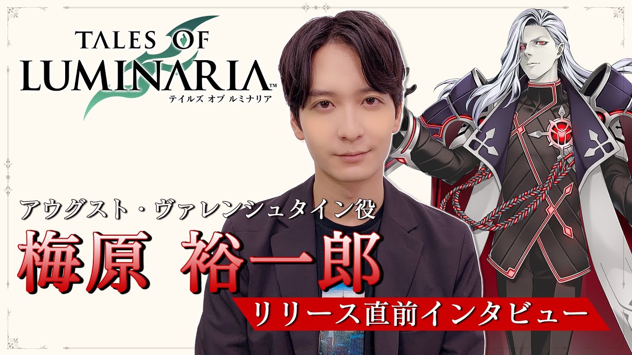 【テイルズ オブ ルミナリア】梅原裕一郎さん(アウグスト役)リリース直前インタビュー【配信中】