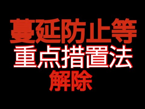 蔓延防止等重点措置法解除後の長崎県佐世保市の夜 #長崎県 #佐世保市 #夜の店 #蔓延防止等重点措置法