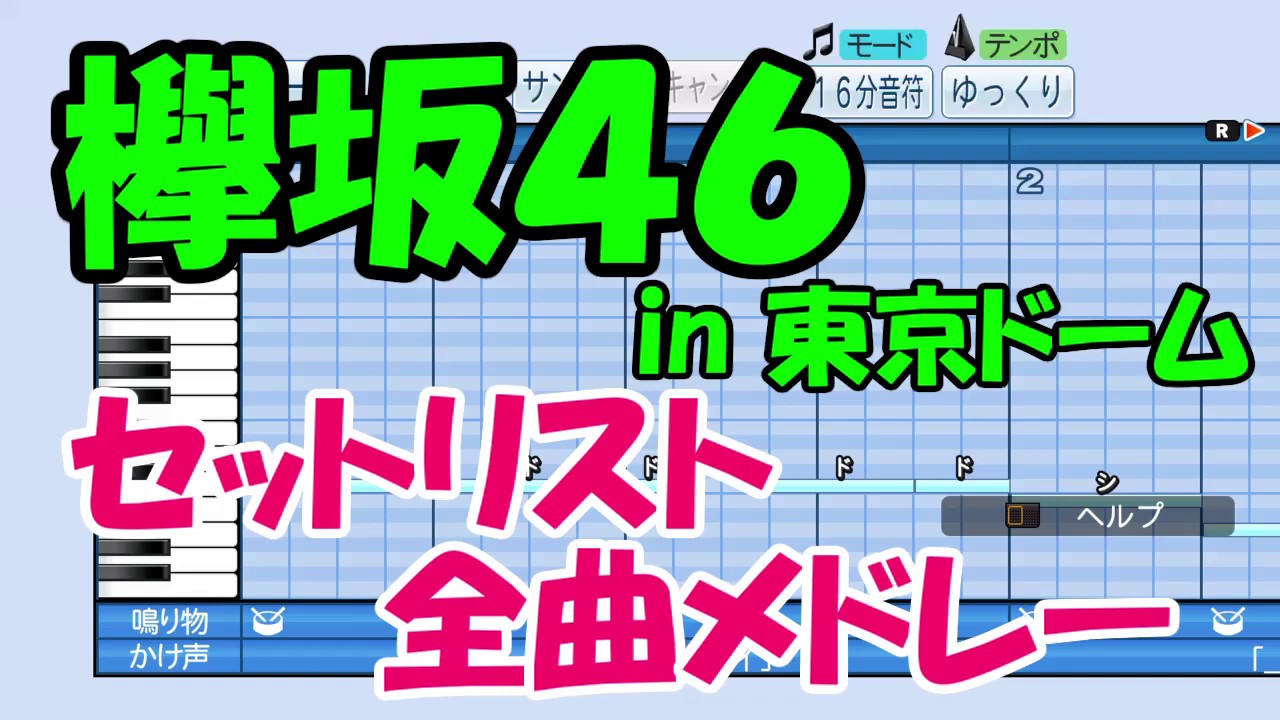 【パワプロ応援歌】欅坂46/東京ドーム公演セットリスト全曲メドレー