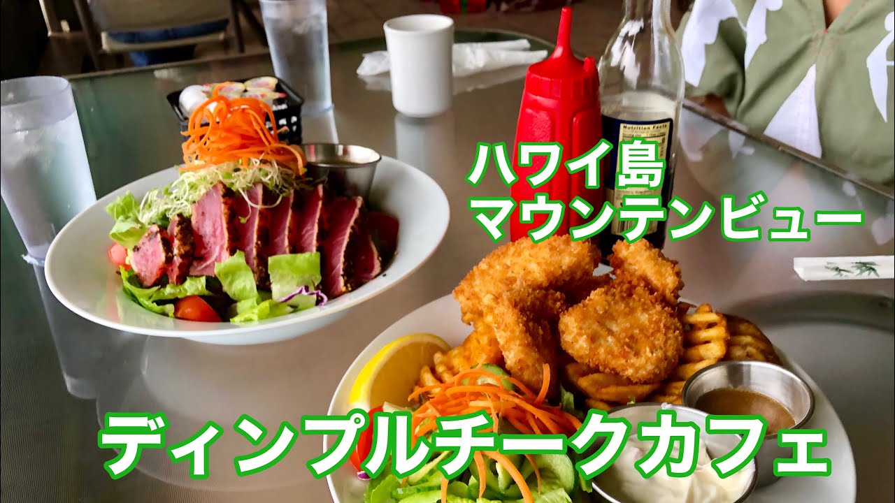 【ハワイ島】ディンプルチークカフェ/ビッグアイランドのマウンテンビューにあるおススメレストラン/ボルケーノナショナルパークへ行く途中にあります