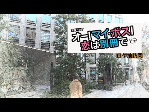 「オー!マイ・ボス!恋は別冊で」ロケ地訪問【ボス恋】 上白石萌音と玉森裕太、菜々緒、間宮祥太朗を中心として、良い意味で「ベタ」な展開で高視聴率のTBSドラマのロケ地を訪問してきました!