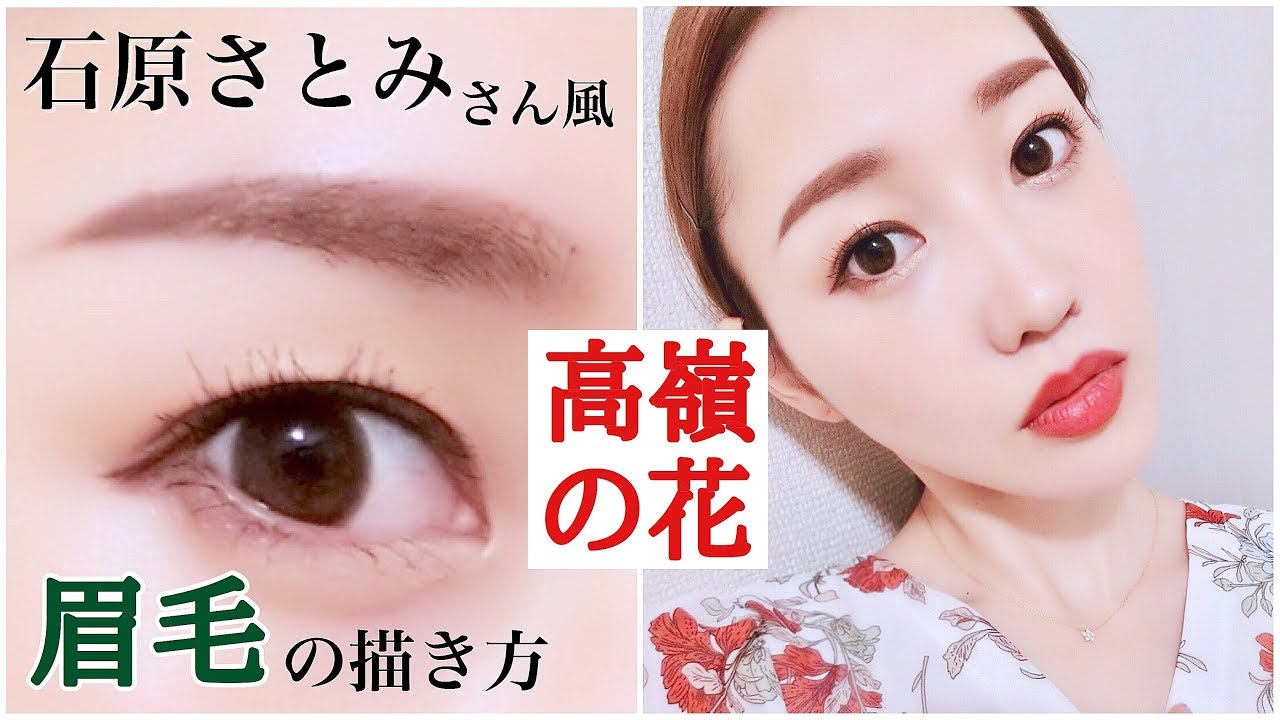 【高嶺の花】石原さとみさん風♡キリッとアーチ眉の描き方